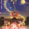 秩父夜街 彩さんぽ 2026 秋　〜霧幻に舞う、月華繚乱〜