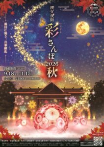 秩父夜街 彩さんぽ 2026 秋 〜霧幻に舞う、月華繚乱〜